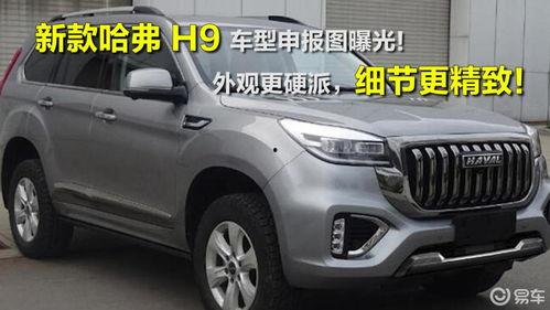 新款h9最新爆料车型,豪华升级，性能卓越，揭秘新款SUV市场新标杆”  第2张